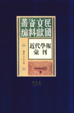 民国文献资料丛编 近代学报汇刊 第144册