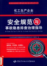 化工生产企业安全规范与事故隐患排查治理指导