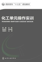 高职高专“十三五”规划教材 化工单元操作实训