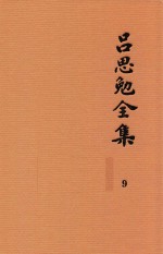 吕思勉全集 9 读史札记 上