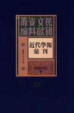 民国文献资料丛编 近代学报汇刊 第53册