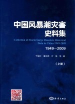 中国风暴潮灾害史料集 1949-2009 上