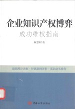 企业知识产权博弈 企业成功维权指南