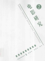 电影研究  2  特稿新思考·中国电影研究·电影本体与技术研究·外国电影及比较研究