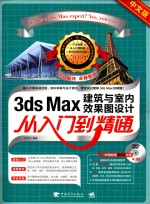 3ds Max建筑与室内效果图设计从入门到精通 中文