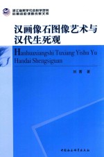 汉画像石图像艺术与汉代生死观