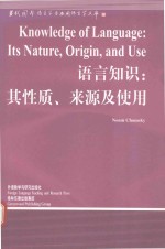 语言知识 其性质、来源及使用