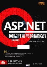 ASP.NET网站开发与项目实战