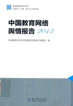 国情教育研究书系 中国教育网络舆情报告 2013