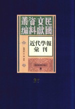 民国文献资料丛编 近代学报汇刊 第27册