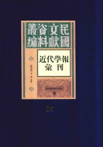 民国文献资料丛编 近代学报汇刊 第65册