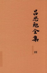 吕思勉全集 22 高等小学 新修身教授书 高等小学校用 新式历史教授书