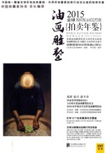 2015全球拍卖年鉴 油画雕塑 Painting & sculpture