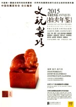 2015中国艺术品拍卖年鉴 文玩杂项 Antiques