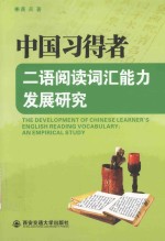 中国习得者二语阅读词汇能力发展研究