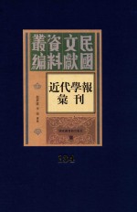 民国文献资料丛编 近代学报汇刊 第134册