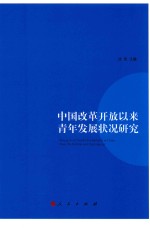 中国改革开放以来青年发展状况研究