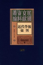 民国文献资料丛编 近代学报汇刊 第155册