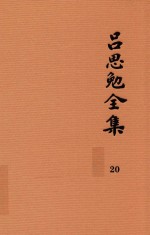 吕思勉全集  20  新学制高级中学教科书  本国史  复兴高级中学教科书  本国史  本国史（元至民国）  本国史复习大略