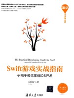 Swift游戏实战指南 手把手教你掌握iOS开发