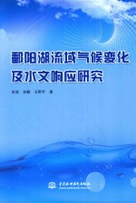 鄱阳湖流域气候变化及水文响应研究