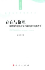 存在与伦理  海德格尔实践哲学向度的基本论题考察