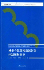 城市合流管网溢流污染控制规划研究