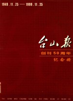 台山报创刊50周年纪念册  1949.11.25-1999.11.25