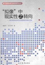 “拟像”中现实性之转向 数字游戏化自然生态修复理念传播之探索