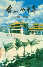 台山四十年 1949-1989