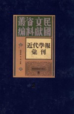 民国文献资料丛编 近代学报汇刊 第2册