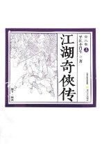 江湖奇侠传 全3卷 上 插图版