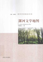 漯河作家精品文库 漯河文学地图