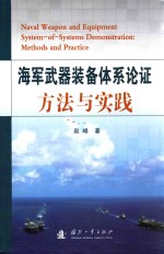 海军武器装备体系论证方法与实践