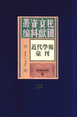 民国文献资料丛编 近代学报汇刊 第119册