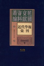 民国文献资料丛编 近代学报汇刊 第152册