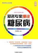 知名专家细说糖尿病 大字版