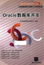 Oracle数据库开发