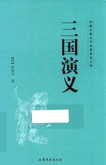 中国古典文学名著普及文库 三国演义