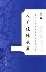 人生这场盛宴 18位民国大男人的爱恋往事