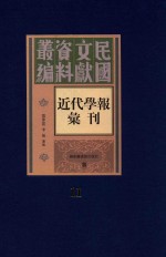 民国文献资料丛编 近代学报汇刊 第11册