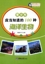 青少年应当知道的100种海洋生物