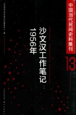 中国当代民间史料集刊  13  沙文汉工作笔记  1956年