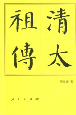 中国历代帝王传记  清太祖传