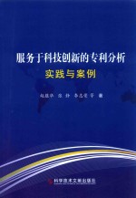 服务于科技创新的专利分析实践与案例