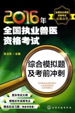 2016年全国执业兽医资格考试综合模拟题及考前冲刺