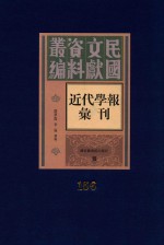 民国文献资料丛编 近代学报汇刊 第156册