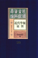 民国文献资料丛编 近代学报汇刊 第120册