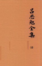 吕思勉全集 12 论学丛稿 下