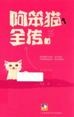 冰波经典童话系列 阿笨猫全传 1